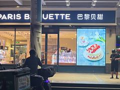 -巴黎贝甜(豪浦店)
