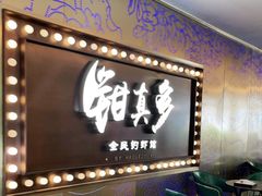 门面-钳真多钓虾馆·小龙虾海鲜烧烤(九六广场店)