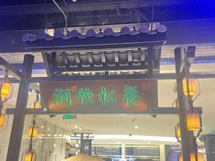 -绿茶餐厅(千岛湖银泰城店)