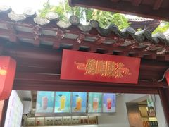 门面-鸡鸣赐茶(鸡鸣寺路店)