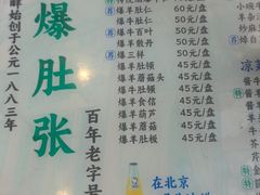 -东兴顺爆肚张
