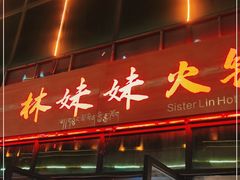 门面-林妹妹火锅店