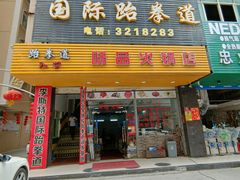 门面-味品鲜牛肉火锅店(西门店)