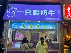 -一只酸奶牛(八一路店)