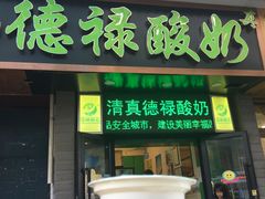 门面-德禄酸奶(莫家街店)