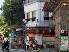 -民丰美食(恩宁路店)