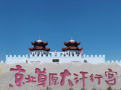 -坝上草原大汗行宫旅游景区