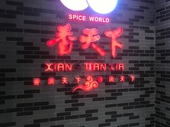 -香天下·四川火锅(安镇大润发店)