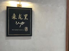 -来龙里 精致 东南亚餐室(万象城店)
