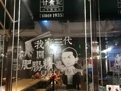 门面-钟方模白家肥肠粉(春熙店)