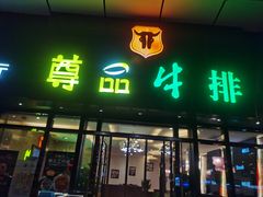 门面-尊品牛排(沙湾印象汇店)
