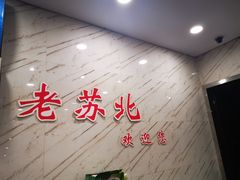 -老苏北饭店(江都店)