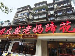 -张太婆老妈蹄花川菜馆·中华餐饮老字号(望平街店)