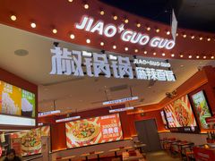 -椒锅锅·麻辣香锅(宝地广场城市集市店)