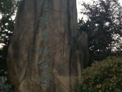 -昆山城市生态森林公园