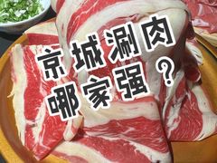 -羊大爷涮肉(亮马桥店)