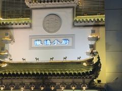 -徽镇小厨·经典徽菜(十里河店)