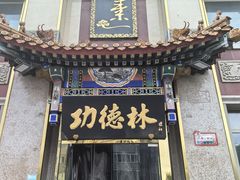 -功德林素菜饭庄(前门店)