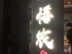 门面-禾悟农·农家私房菜
