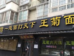 -王菊美食街·王菊面馆(总店)