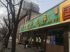 门面-老回回烩面馆(左家庄店)