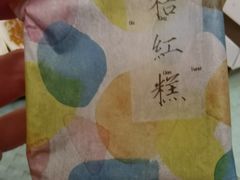 -阮大兴糕团(日月光中心店)