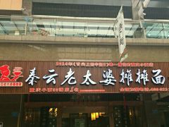 门面-秦云老太婆摊摊面(全国总店)