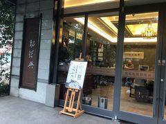 -勤德兴(湖滨路店)