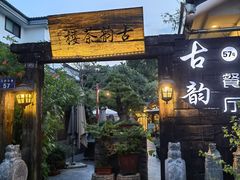 -古韵餐厅(湖畔大学店)