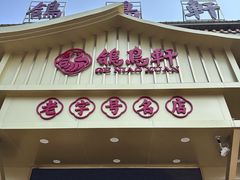 -鸽鸟轩(石岐店)