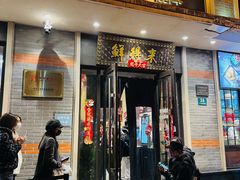 门面-鲜得来排骨年糕(云南南路店)