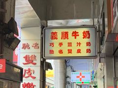 -义顺牛奶公司(新马路老店)