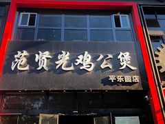 门面-范贤光鸡公煲(平乐园总店)