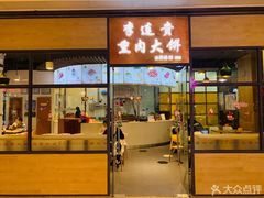 门面-李连贵熏肉大饼(金隅嘉品Mall店)