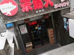门面-杀猪天·韩国烤肉(总店)