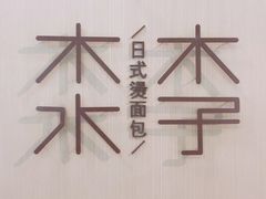 -木子木水日式烫面包(世界城光谷店)