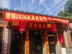 -文儒九号·闽菜馆(三坊七巷店)