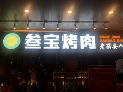 门面-叁宝烧烤 西安烧烤 领跑品牌(学府路店)