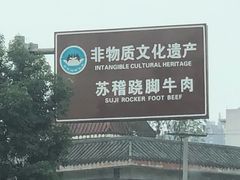 -周老三跷脚牛肉·全牛火锅(非遗传承店)