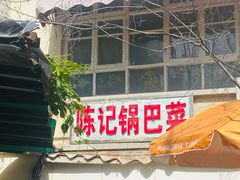 门面-陈记锅巴菜(五大道店)