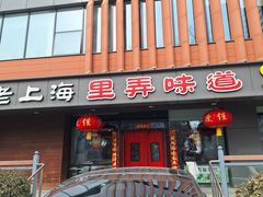 -老上海里弄味道(知春路店)
