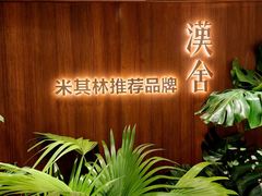 -漢舍川菜馆(国贸商城店)