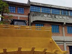 -柳州工业博物馆