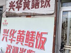 -台山第一家兴华黄鳝饭·黄鳝婆(彭沙坑总店)