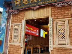 门面-阿婆情腊排骨火锅(金虹路店)