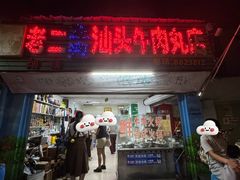 -老二正宗汕头牛肉丸店