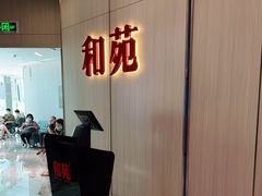 -和苑·精致粤菜(珠江新城店)