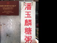 -潘玉麟糖粥