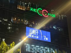 -天虹购物中心(石路店)