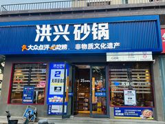 -洪兴砂锅·融合砂锅菜(三站店)